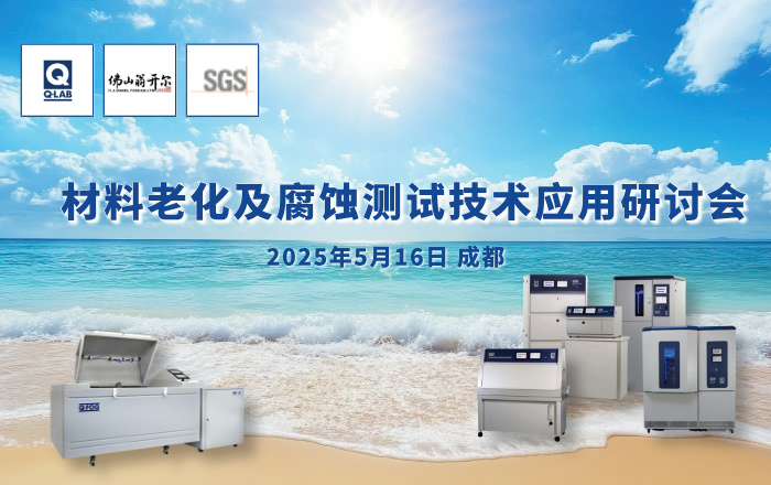 欢迎报名参加5月16日成都材料老化及腐蚀技术研讨会！