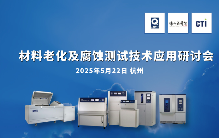 欢迎报名参加5月22日杭州材料老化及腐蚀测试技术应用研讨会！