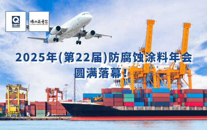 精彩回顾！佛山翁开尔携手美国Q-Lab受邀出席2025年防腐蚀涂料年会！