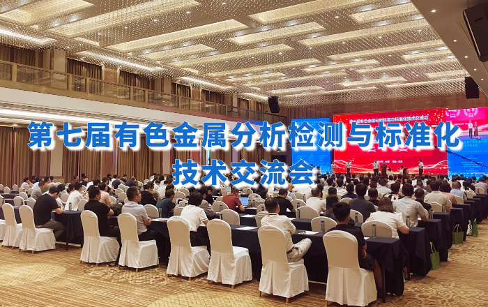 精彩回顾！佛山翁开尔携手理学中国受邀出席第七届有色金属分析检测盛会！