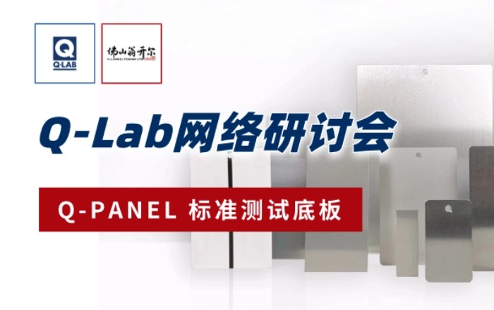 佛山翁开尔诚邀参加！9月18日Q-Lab网络研讨会：Q-PANLE标准测试底板