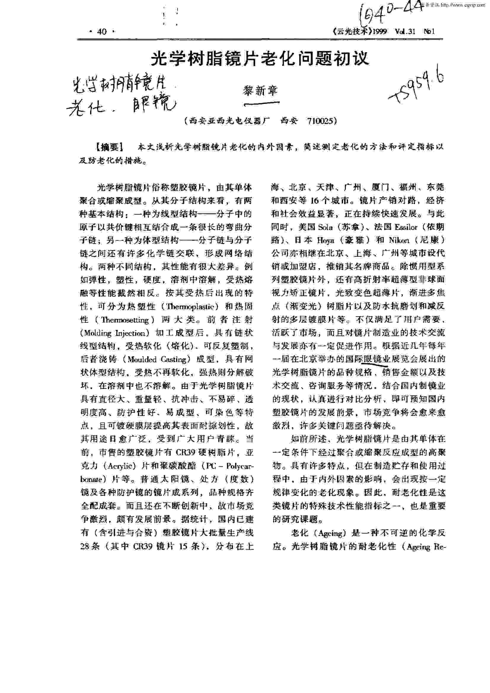 光学树脂镜片老化测试图1