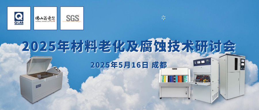 欢迎报名参加5月16日成都材料老化及腐蚀技术研讨会！