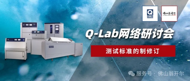 8月28日Q-Lab网络研讨会：测试标准的制修订