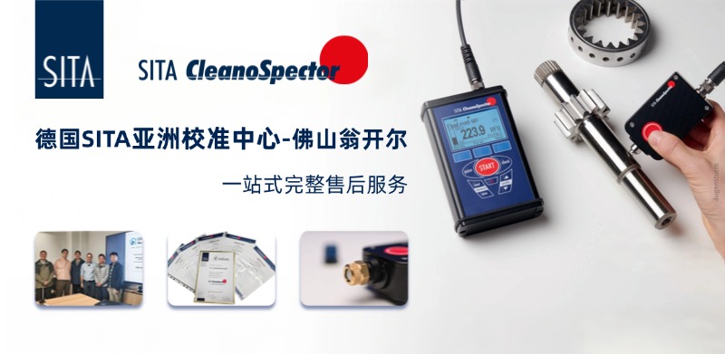 佛山翁开尔是德国SITA亚洲校准中心