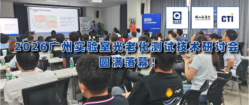 2026广州实验室光老化测试技术研讨会