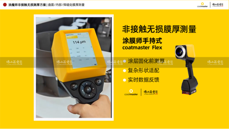 瑞士Coatmaster涂魔师手持式非接触膜厚分析仪（Flex）