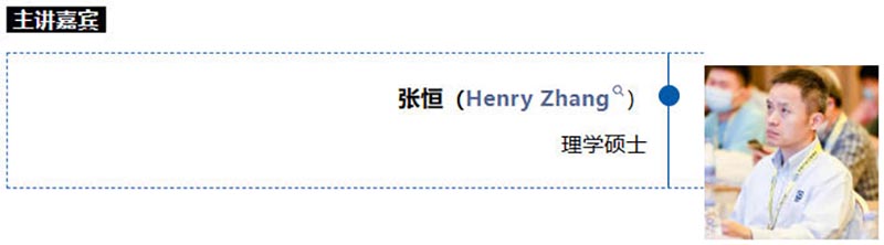 主讲嘉宾张恒