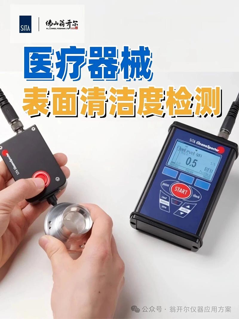 医疗器械表面清洁度检测