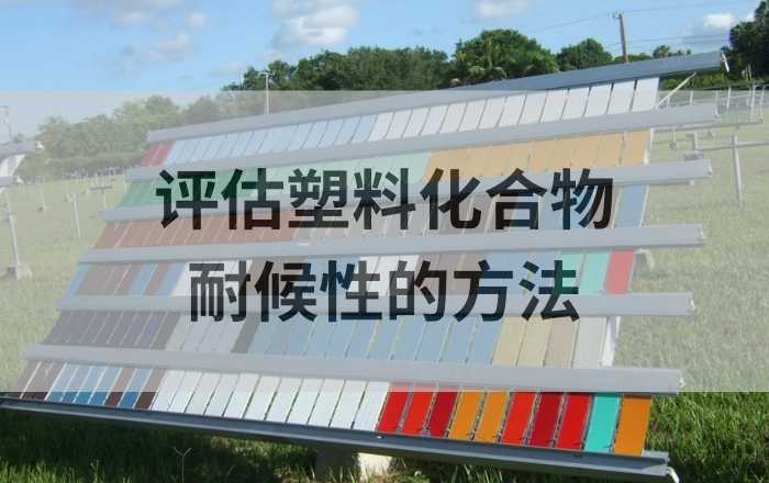 老翁教你一种评估塑料化合物耐候性的方法