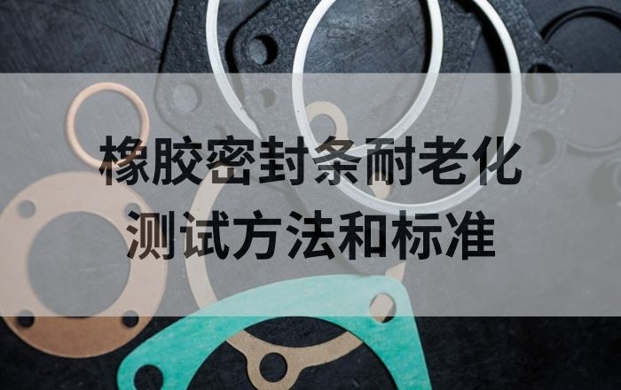 翁开尔关于橡胶密封条耐老化测试方法和标准的介绍