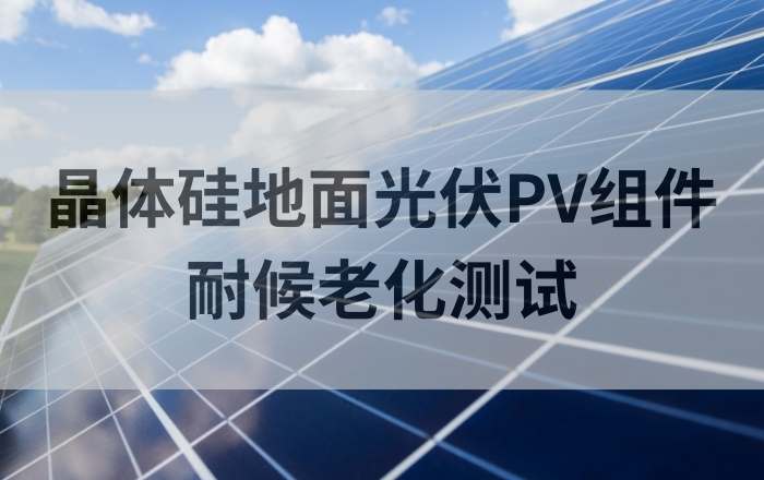 QUV紫外线加速老化试验箱是如何满足IEC 61215测试标准的？