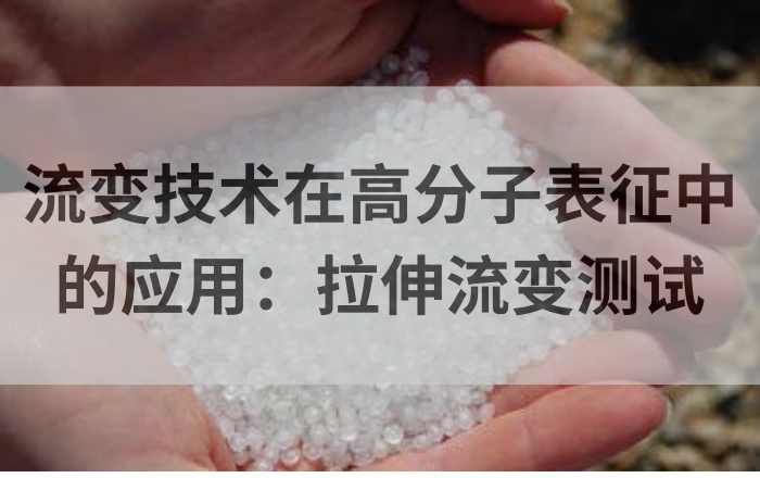 流变技术在高分子表征中的应用：拉伸流变测试