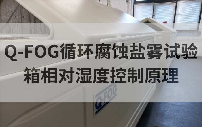Q-FOG循环腐蚀盐雾试验箱是如何控制箱体内相对湿度？