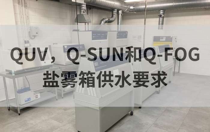 QUV紫外老化箱，Q-SUN氙灯老化箱和Q-FOG盐雾箱对供水有什么要求？