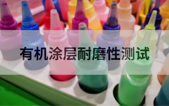 有机涂层如何进行耐磨测试符合ASTM D4060要求？美国Taber线性磨耗机来帮你！