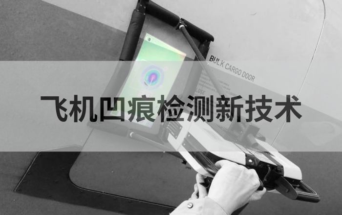 Dentcheck飞机凹痕检测仪助力港机集团，提高飞机维修效率！