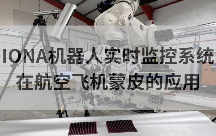 IONA机器人实时监控系统在航空飞机蒙皮制造的应用