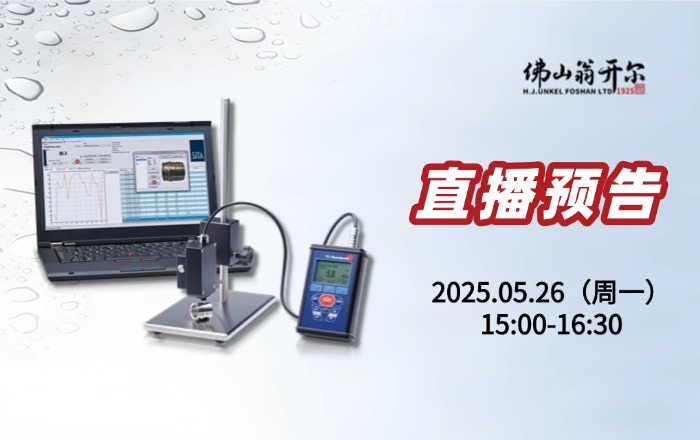 直播预告！析塔SITA清洁度仪操作/应用/校准！