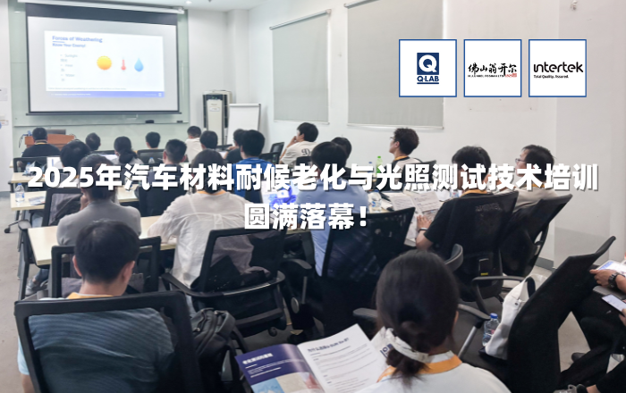 期待再聚！2025年汽车材料耐候老化与光照测试技术培训圆满落幕！