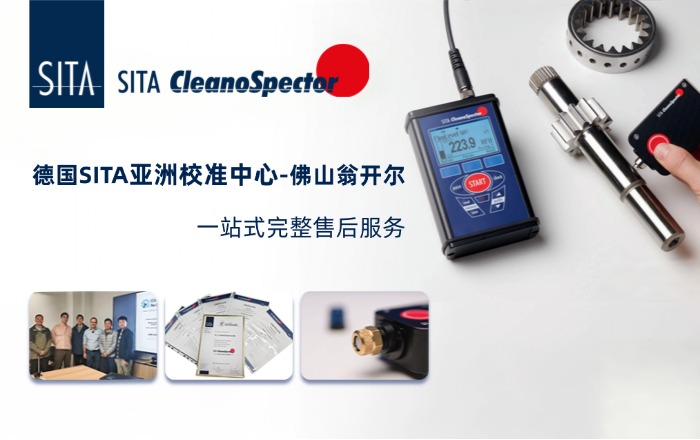 德国SITA清洁度仪校准申请！！