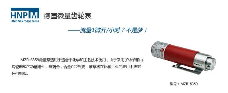 mzr-6359防爆型微环形齿轮泵