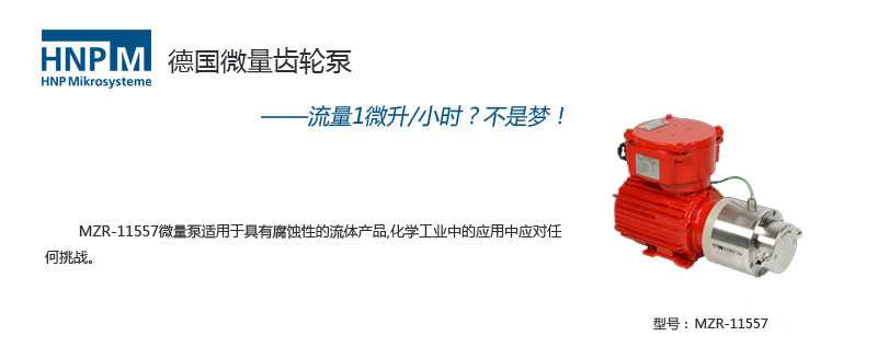 mzr-11557 Ex防爆型微量进料泵