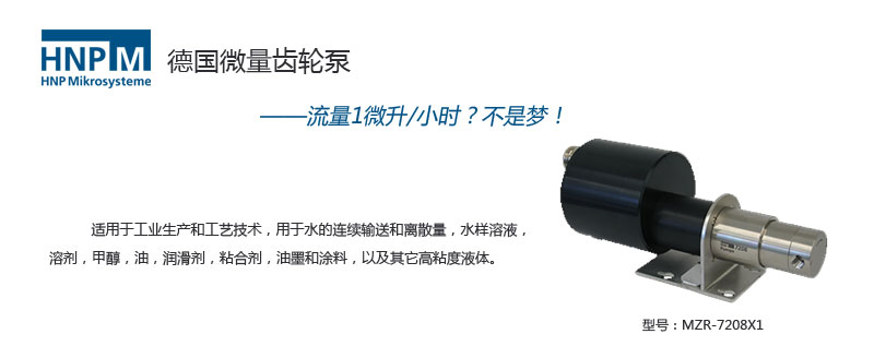 mzr-7208X1进口计量泵
