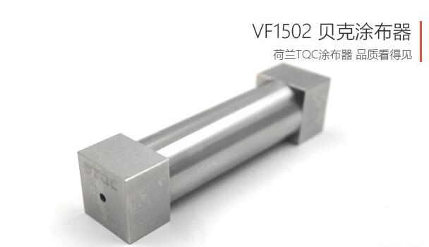 TQC贝克涂布器