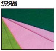 纺织品