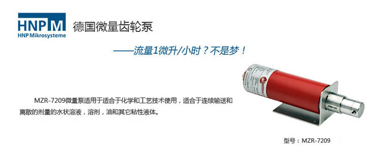 mzr-7209EX微环形防爆计量泵