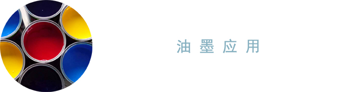 油墨应用