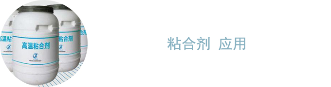 胶黏剂应用