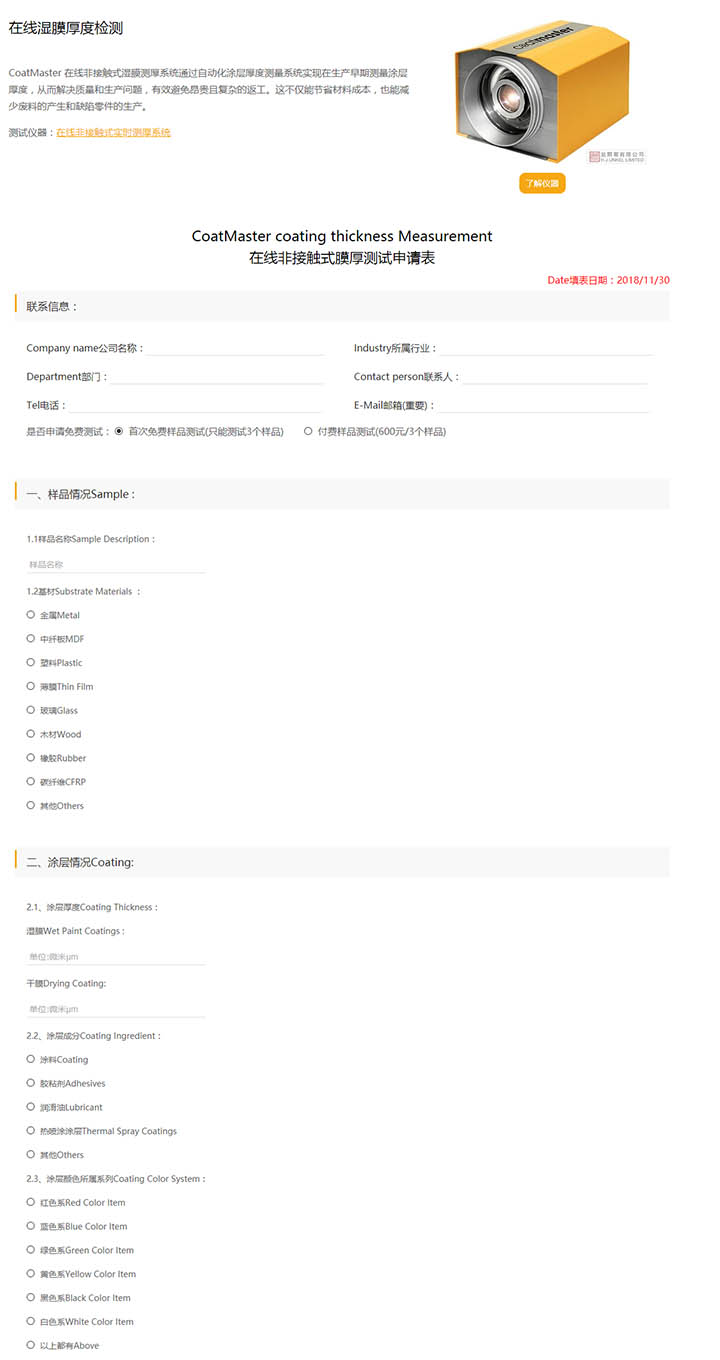 在线非接触式膜厚测试申请表