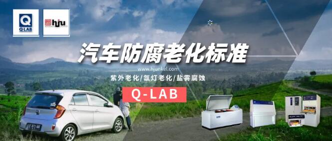 汽车防腐老化中国标准