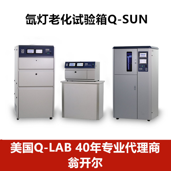 Q-SUN氙灯老化箱