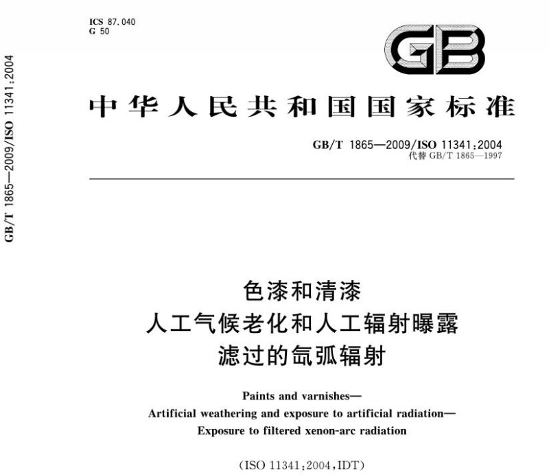 GB/T 1865-2009 色漆和清漆 人工气候老化和人工辐射曝露 滤过的氙弧辐射