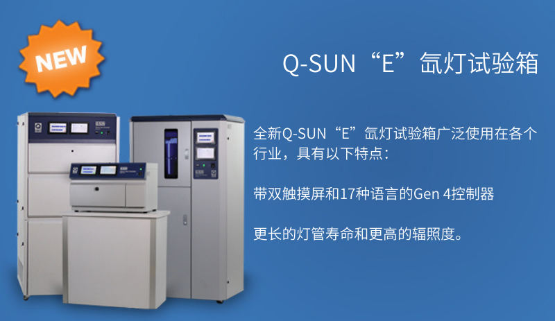 Q-SUN氙灯耐候老化试验箱